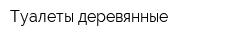 Туалеты деревянные