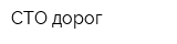 СТО дорог