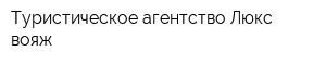 Туристическое агентство Люкс вояж