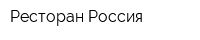 Ресторан Россия