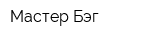 Мастер Бэг