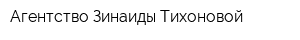 Агентство Зинаиды Тихоновой