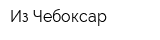 Из Чебоксар