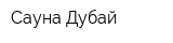 Сауна Дубай