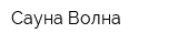 Сауна Волна