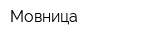 Мовница