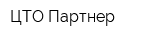 ЦТО Партнер
