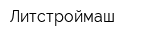 Литстроймаш