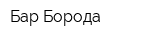 Бар Борода