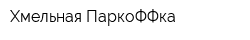 Хмельная ПаркоФФка