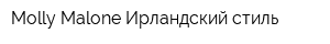 Molly Malone Ирландский стиль