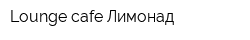 Lounge cafe Лимонад