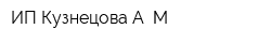 ИП Кузнецова А М