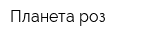 Планета роз