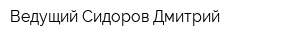 Ведущий Сидоров Дмитрий