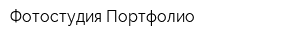 Фотостудия Портфолио