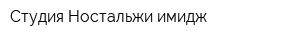Студия Ностальжи имидж