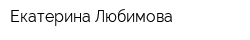 Екатерина Любимова