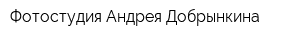 Фотостудия Андрея Добрынкина
