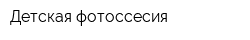 Детская фотоссесия