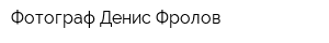 Фотограф Денис Фролов