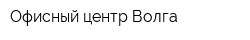 Офисный центр Волга