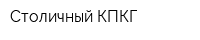 Столичный КПКГ