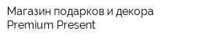 Магазин подарков и декора Premium Present