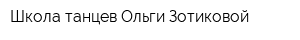 Школа танцев Ольги Зотиковой
