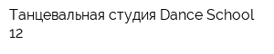 Танцевальная студия Dance School 12