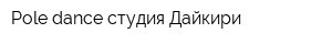 Pole dance студия Дайкири