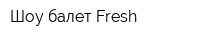 Шоу-балет Fresh