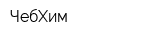 ЧебХим