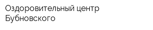 Оздоровительный центр Бубновского