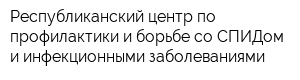 Республиканский центр по профилактики и борьбе со СПИДом и инфекционными заболеваниями