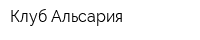 Клуб Альсария