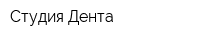 Студия Дента