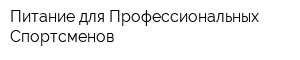 Питание для Профессиональных Спортсменов