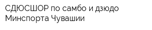СДЮСШОР по самбо и дзюдо Минспорта Чувашии