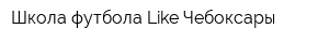 Школа футбола Like Чебоксары