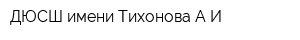 ДЮСШ имени Тихонова АИ
