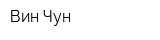 Вин-Чун