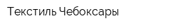 Текстиль Чебоксары