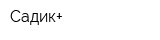 Садик+