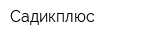 Садикплюс