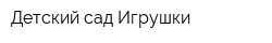 Детский сад Игрушки