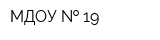 МДОУ   19