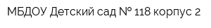 МБДОУ Детский сад   118 корпус 2