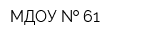МДОУ   61