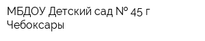 МБДОУ Детский сад   45 г Чебоксары